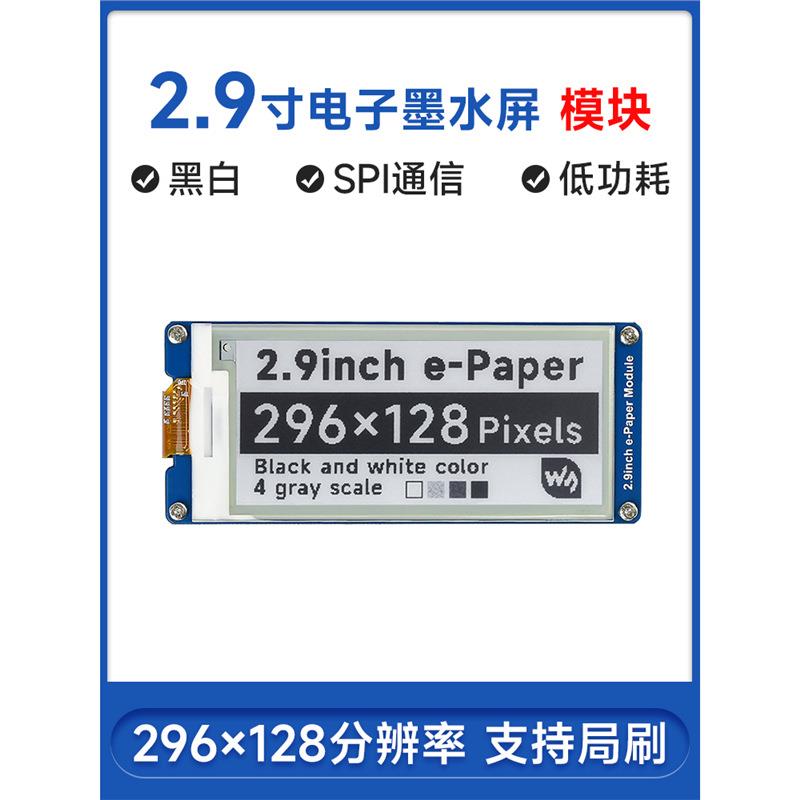 微雪 树莓派4B 2.9寸墨水屏电子纸 显示屏 SPI接口 支持局部刷新