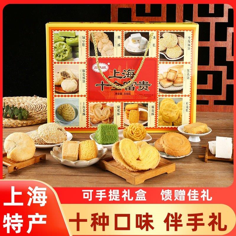 上海特产礼盒鑫来旺可手提伴手礼十全富贵传统糕点组合大礼包礼物