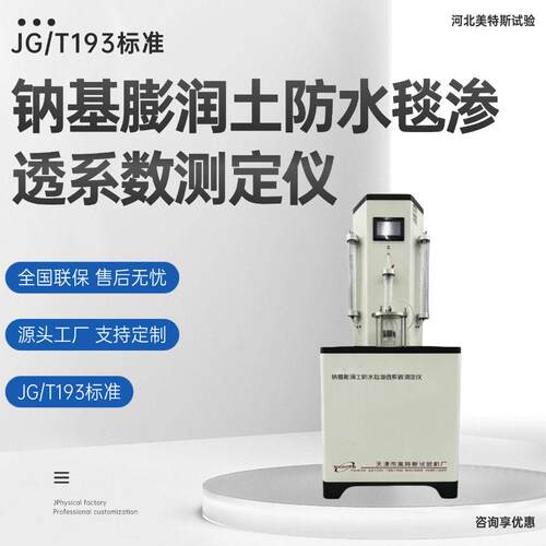 钠基膨润土防水毯渗流量检测仪钠基膨润土防水毯渗透系数测试仪