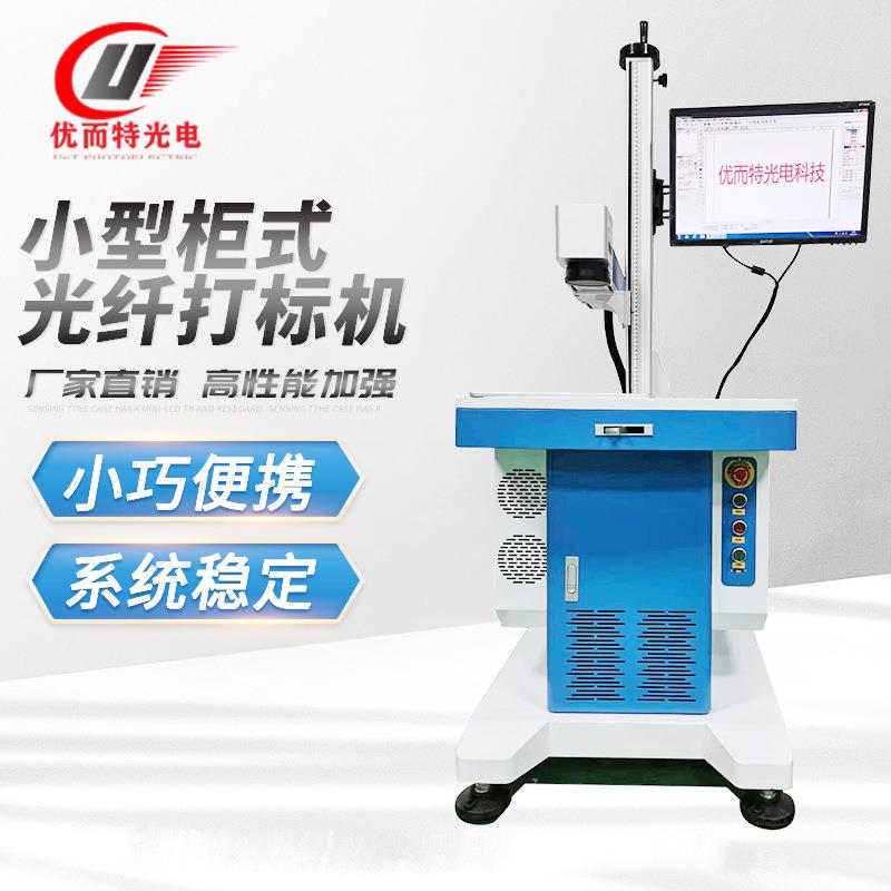 小型柜式高频激光打标机光纤镭雕金属打码雕刻双向打印迷你喷码机