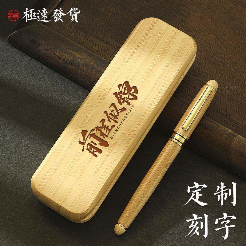 公司活动高档商务礼品定 制刻字印logo芳华楠竹签字笔天然环保圆