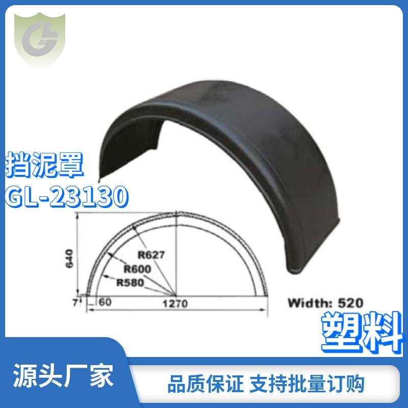 单轴半挂货车直径1270MM挡泥罩 单桥车520MM注塑塑料轮胎挡泥板
