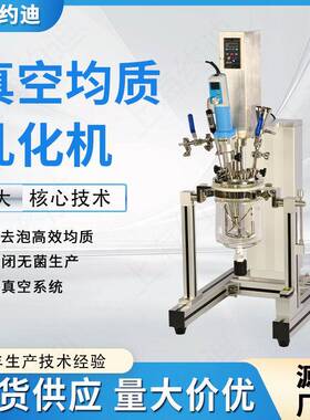 实验室真空乳化反应釜 牙膏锂电池恒温加热高速分散均质搅拌器