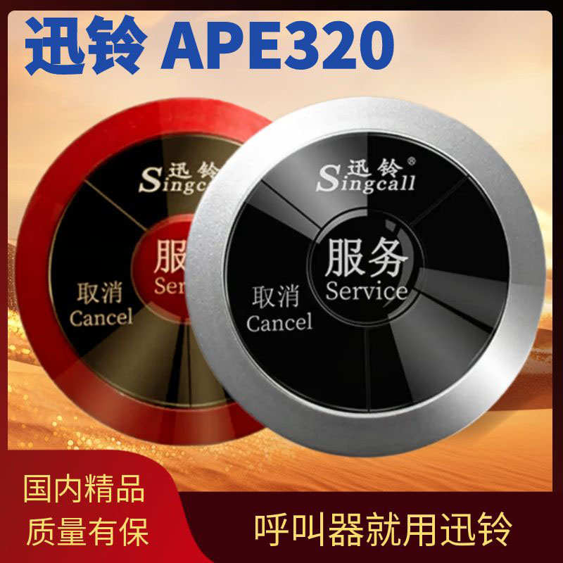 迅铃APE320无线呼叫器茶楼棋牌餐厅包间房服务铃饭店酒吧呼叫按钮