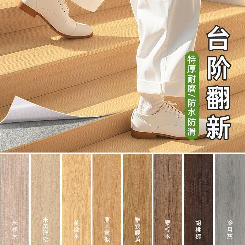 楼梯地板贴自粘木纹贴纸台阶踏步改造翻新防滑贴加厚耐磨专用地胶