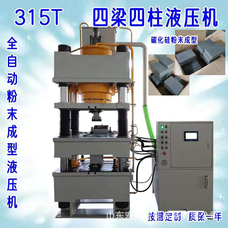 315T全自动粉末成型液压机销售四柱油压机碳化硅粉末成型配套模具
