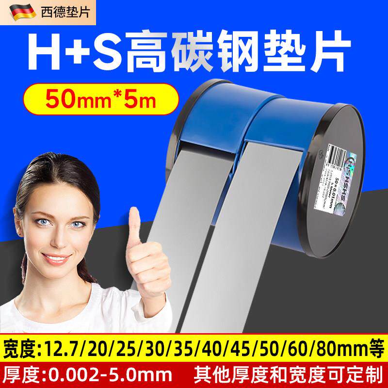 精密间隙片模具垫片西德垫片H+S高碳钢50mm矽钢片锡钢片精密垫片