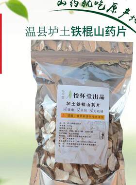 新疆包邮怡怀堂河南省焦作温县垆土铁棍山药淮山药怀山药片干卢土