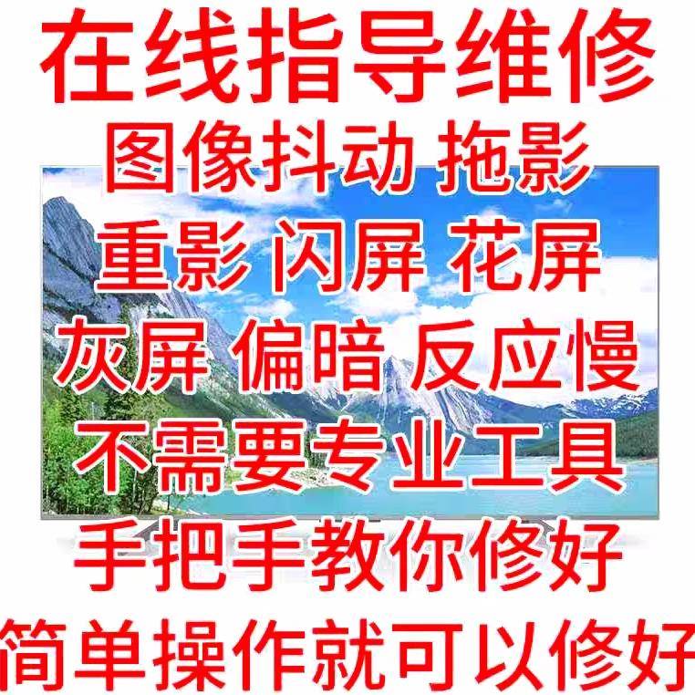 液晶电视维修技改灰屏抖屏在线指导修屏维修液晶屏维修 修屏指导