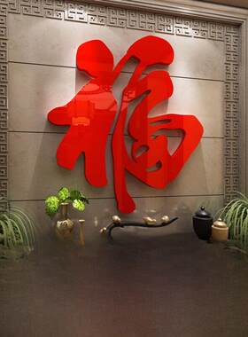 超大祝福字入口墙贴纸装饰3D亚克力电视背景墙简易客厅迎客2023新