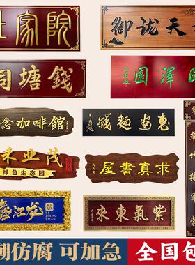 实木牌匾定做定制木质招牌木匾开业仿古店铺门头刻字发光对联匾额