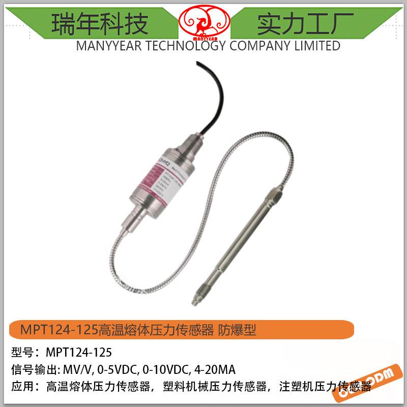MPT124-125软管型高温熔体压力传感器注塑机压力变送器