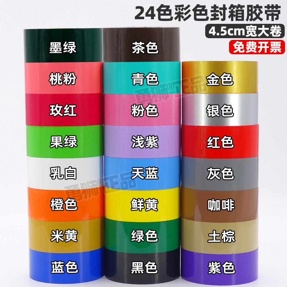 4.5宽彩色胶带黑蓝棕绿粉白黄紫橙红色透明胶带整箱加长大卷胶带