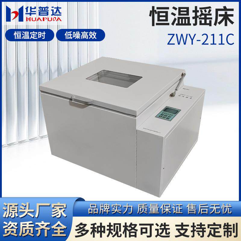 ZWY-211C恒温摇床大型恒温加热制冷回旋实验室落地振荡器厂家
