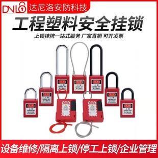 达尼洛厂家工业安全锁具loto锁塑料绝缘安全挂锁钢丝缆绳锁头