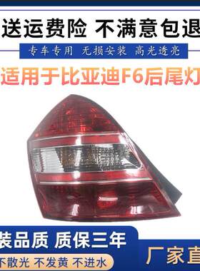 适用于适用于比亚迪F6尾灯总成08-11款比亚迪F6后尾灯罩倒车刹车