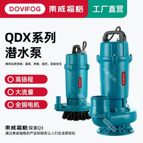 QDX潜水泵高扬程大流量家用220V农田灌溉抽水泵1寸2寸3寸清水泵