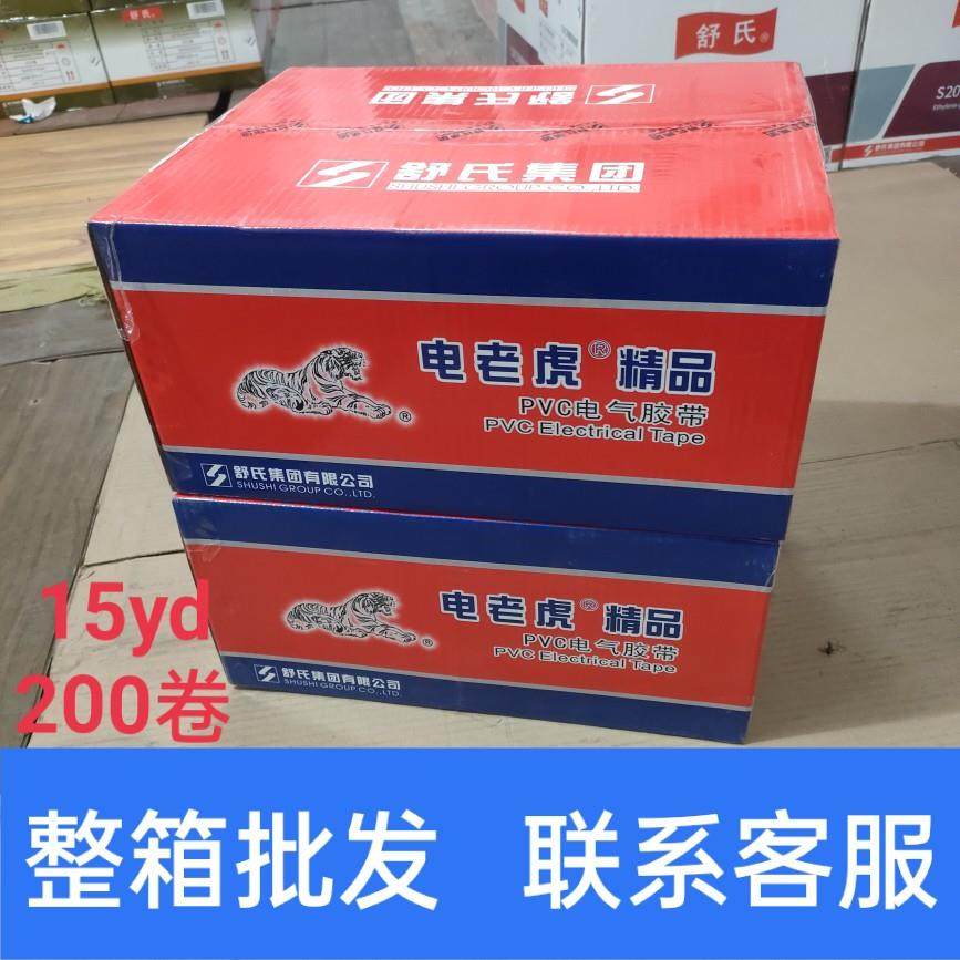 电工胶带黑色电老虎电气绝缘胶布九头鸟PVC舒氏防水高压自粘整箱