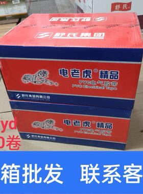 电工胶带黑色电老虎电气绝缘胶布九头鸟PVC舒氏防水高压自粘整箱