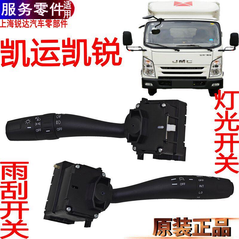 适用江铃凯运凯锐灯光开关远近雾灯开关雨刮开关凯运大灯开关原装