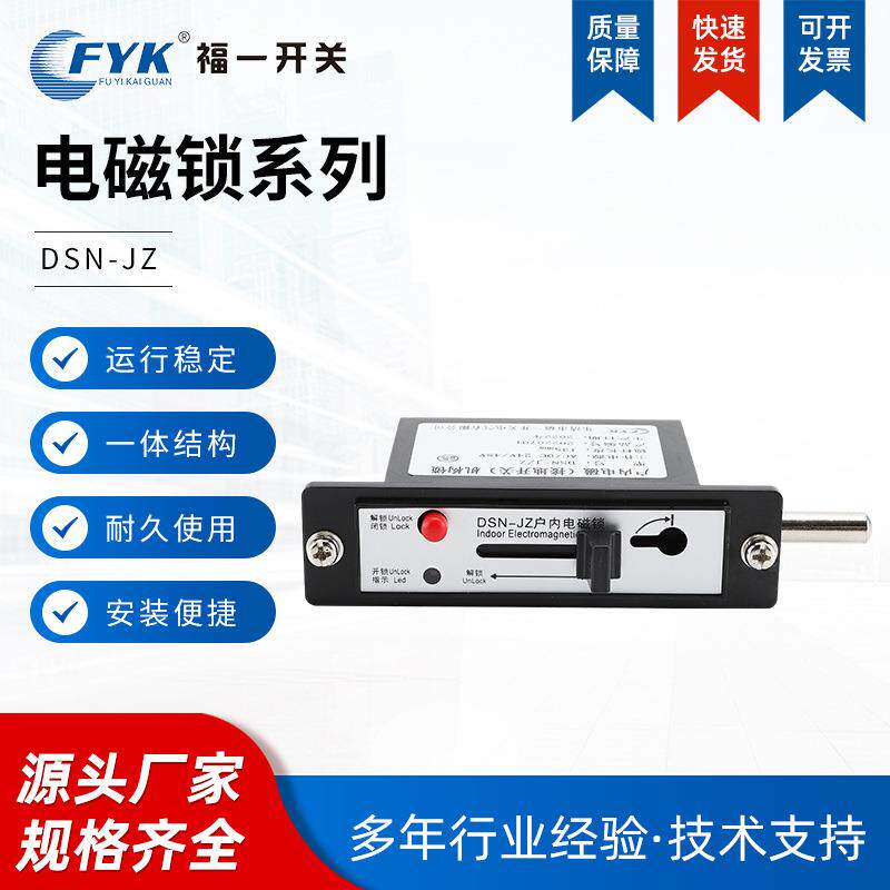 福一开关供应接地锁机构锁DSN-J/Z电磁锁高压柜门锁嵌入式电磁锁