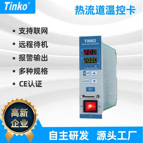 TINKO网络型热流道温控卡注塑模具温控器厂家