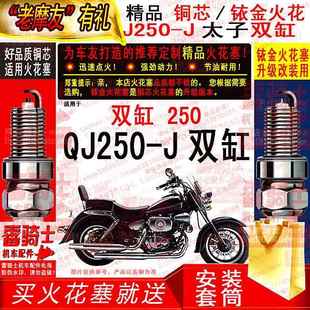TORCH铜芯/铱金火花塞适用钱江凯威QJ250-J太子双缸巡航者摩托车