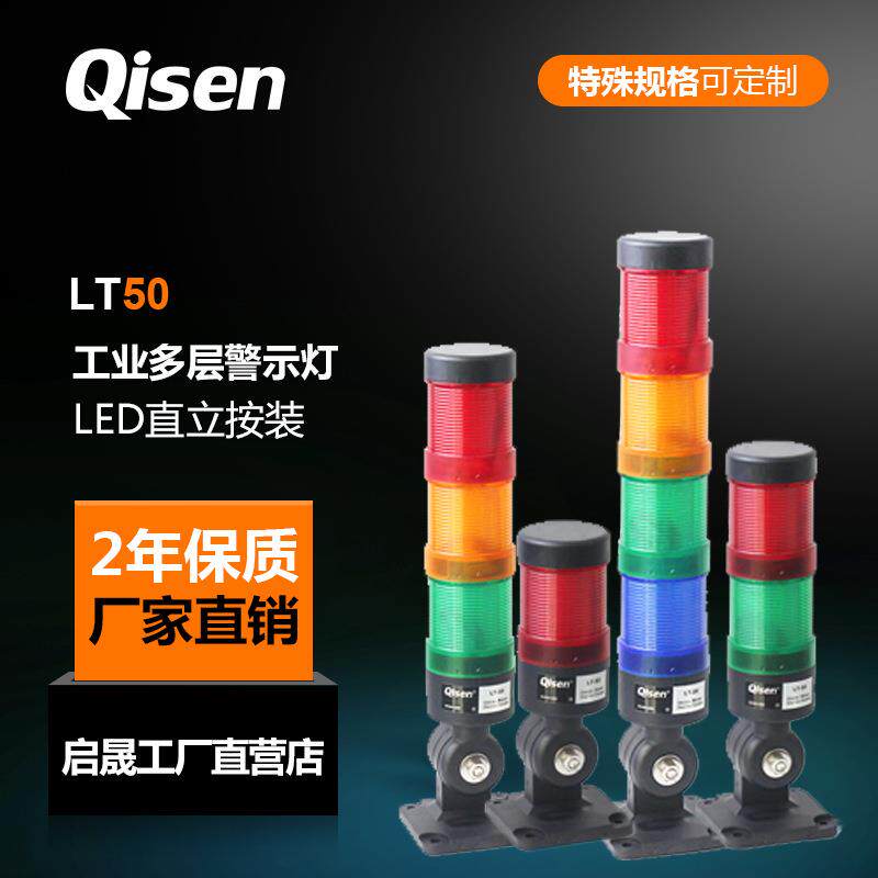 启晟LT50直径50mm三色设备警示灯LED红绿黄多层机床报警指示灯24V