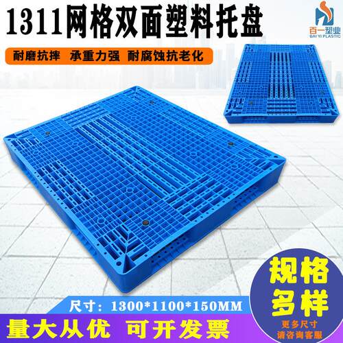 全新料1311网格双面塑料托盘化工周转仓储托盘出货堆码塑料叉板