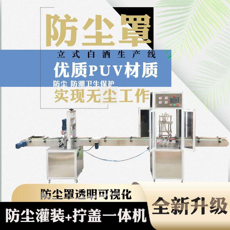 防尘罩液体灌装机葡萄酒白酒消毒剂饮料牛奶口服液香水精油花露水
