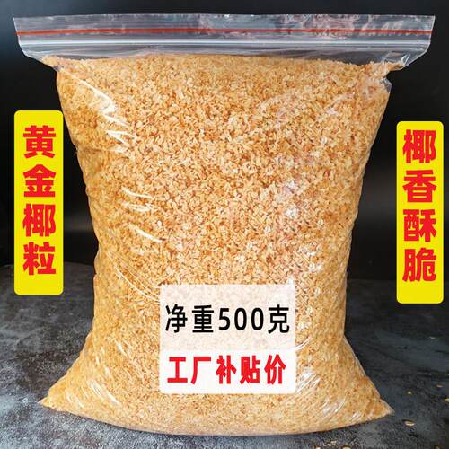 黄金烤椰粒椰子冻碎粒小包装香脆粒烘焙原料甜品装饰商用椰丝脆