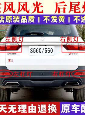 适配东风风光S560后尾灯总成后杠灯后雾灯左右倒车灯煞车灯后灯罩