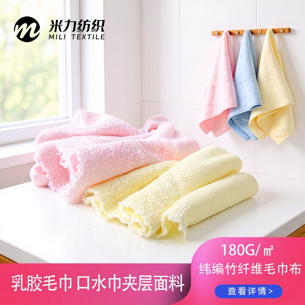 现货75竹25涤竹纤维家纺毛巾布单面纬编乳胶毛巾口水巾面料