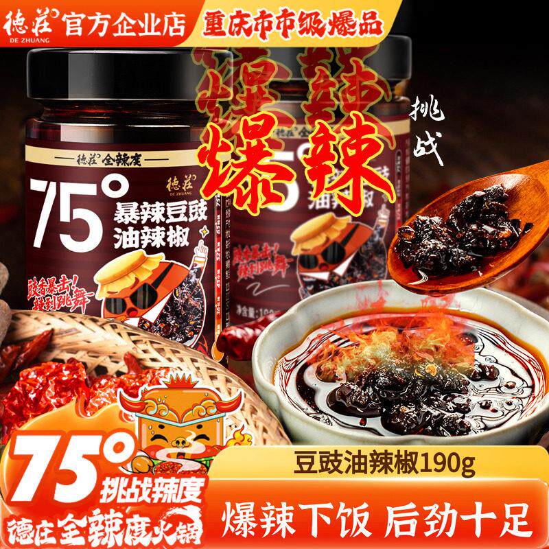 德庄辣椒酱豆豉油辣椒75度爆辣牛肉酱川味下饭菜拌饭拌面酱料蘸料图片