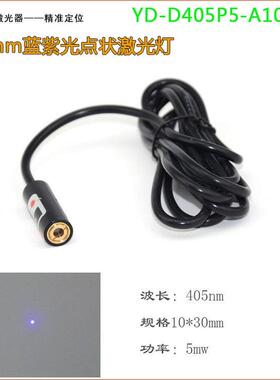 蓝紫光点状激光灯405nm定位灯可调焦距光柔和不刺眼蓝色圆点电源
