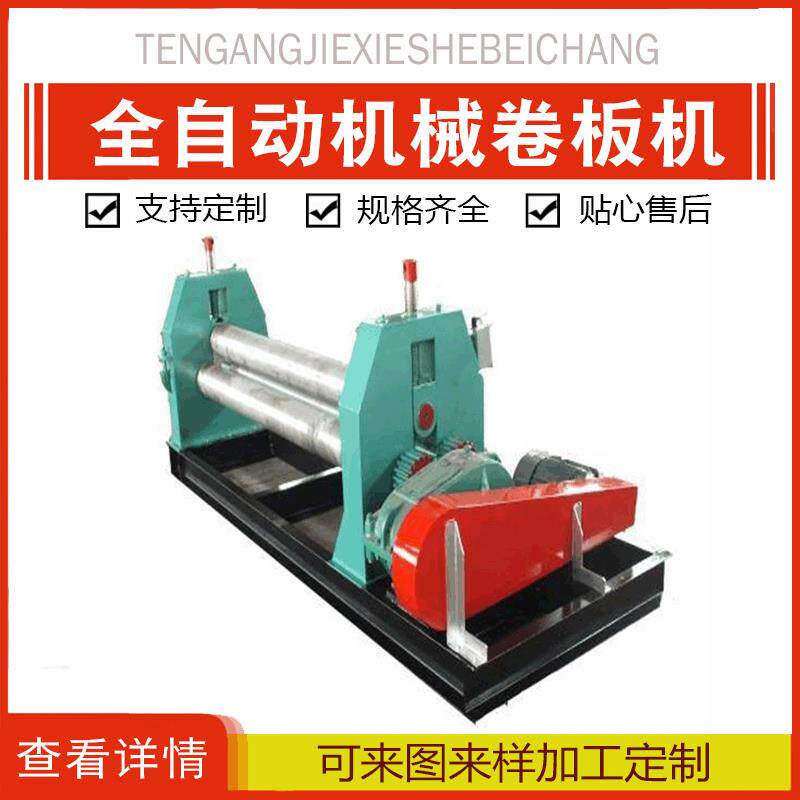 全自动机械卷板机滚圆机三辊卷板机各种型号卷板机椎体卷板机现货