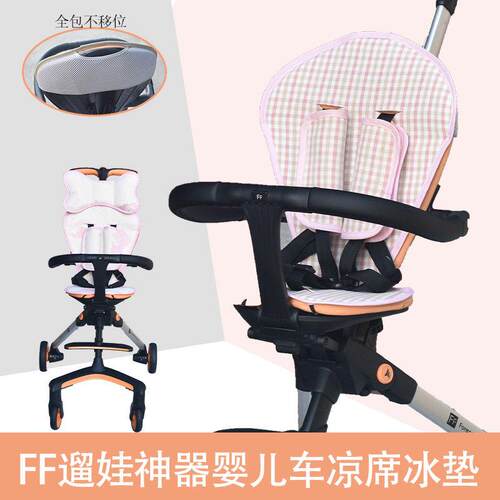 FF遛娃神器冰垫轻便高景观溜娃神器凉席口袋婴儿童推车坐垫夏季