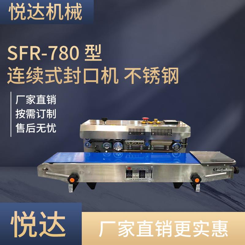 悦达SFR-780不锈钢连续式封口机食品包装礼品铝箔袋薄膜封口机械
