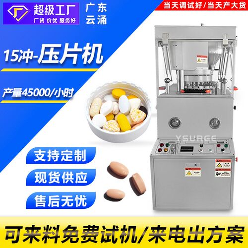 樟脑丸ZP-15D全自动旋转式压片机中西药三七粉保健品药片压片机