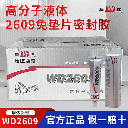 正品康达万达WD2609胶水高分子液体密封胶真品正品螺纹密封胶