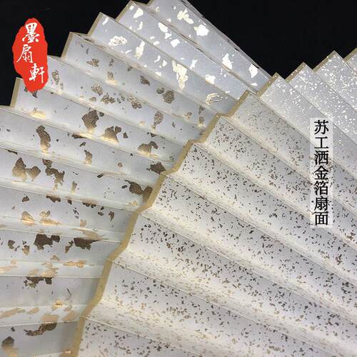 超薄耐用苏工扇面空白洒金撒金箔银箔熟宣苏州皮纸文玩折扇扇子面