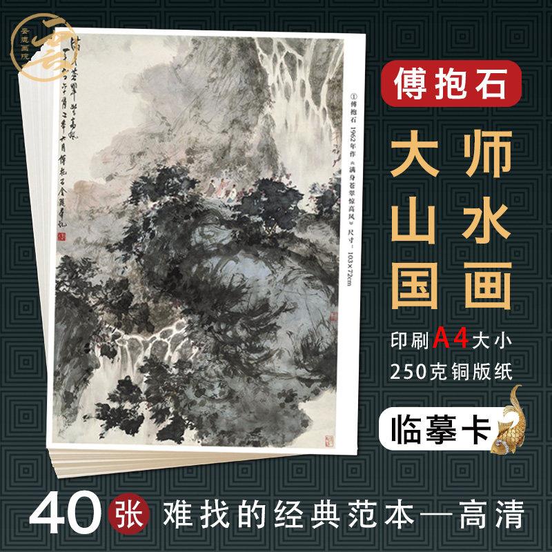 傅抱石写意山水国画临摹卡名家精选画册高清水墨国画教学卡A4尺寸