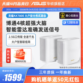 12期免息华硕灵耀AX7800 大户型分布式路由器 AP功能 中央路由 全屋覆盖 免费安装 网课办公加速