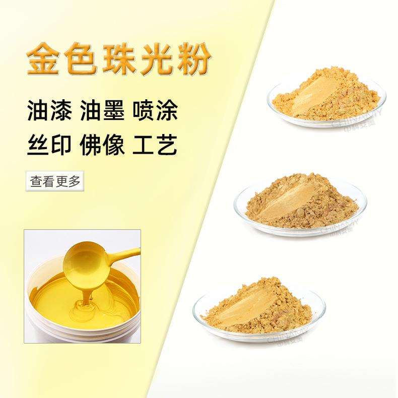 涂料注塑吹塑金色珠光粉描金刷金用珠光金粉建筑用颜料油漆