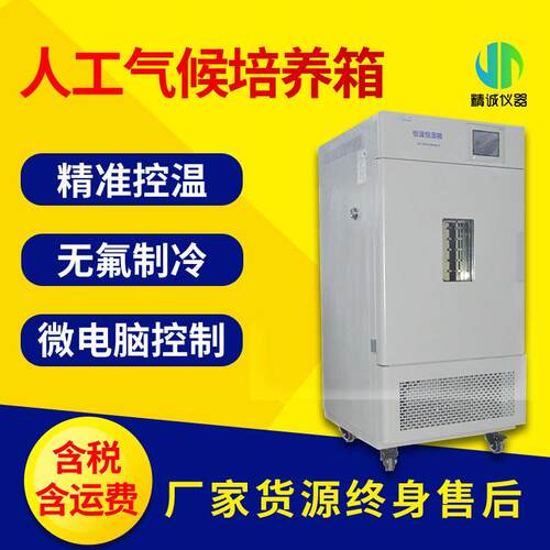 人工气候箱 自然光照加湿冷热恒温恒湿实验室设备智能人工培养箱