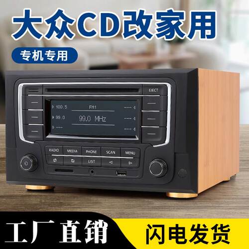 大众汽车CD机改装朗逸专用机箱 宝来音响配件家用蓝牙套件