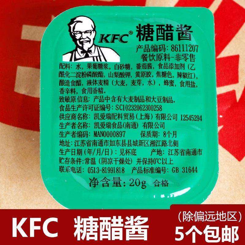 肯德基糖醋酱 甜辣酱KFC专用黄金鸡块薯条酸甜占蘸酱同款番茄沙司