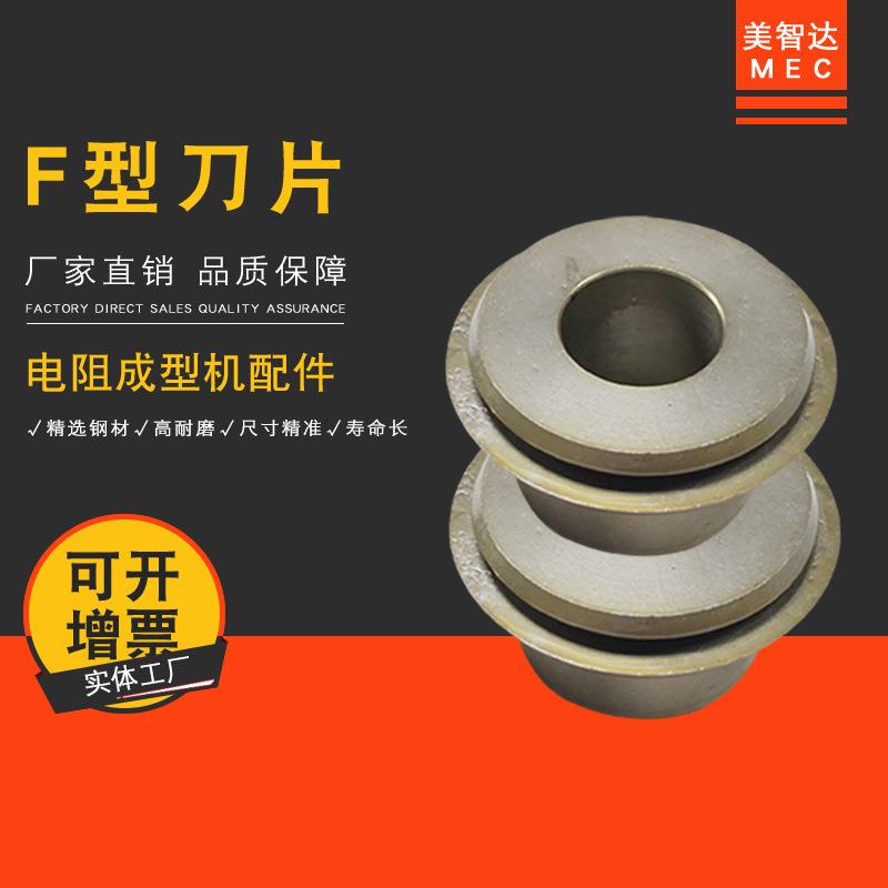 美智达MEC手摇电阻切脚成型机F型刀片全自动电阻剪脚成型机切刀