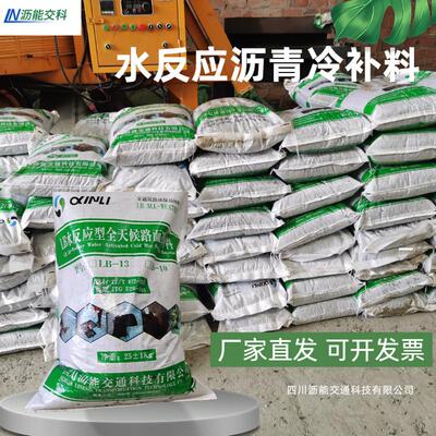 厂家直发水反应沥青冷补料混合料沥青混凝土防易固化路面修复材料