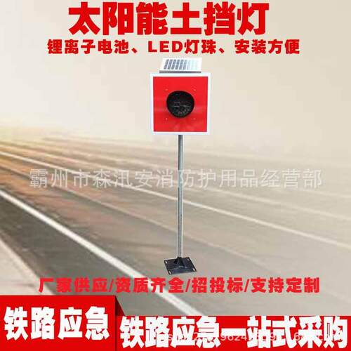 铁路工务器材铁路轨道挡车灯太阳能土挡灯道岔信号灯撞墙灯